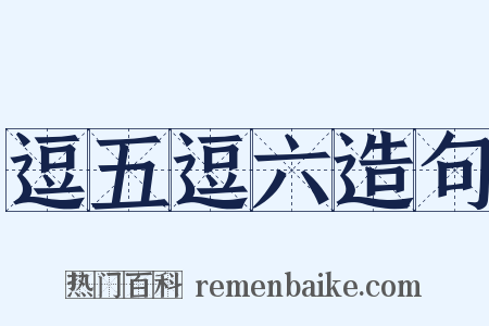 逗五逗六造句是什么意思的图片